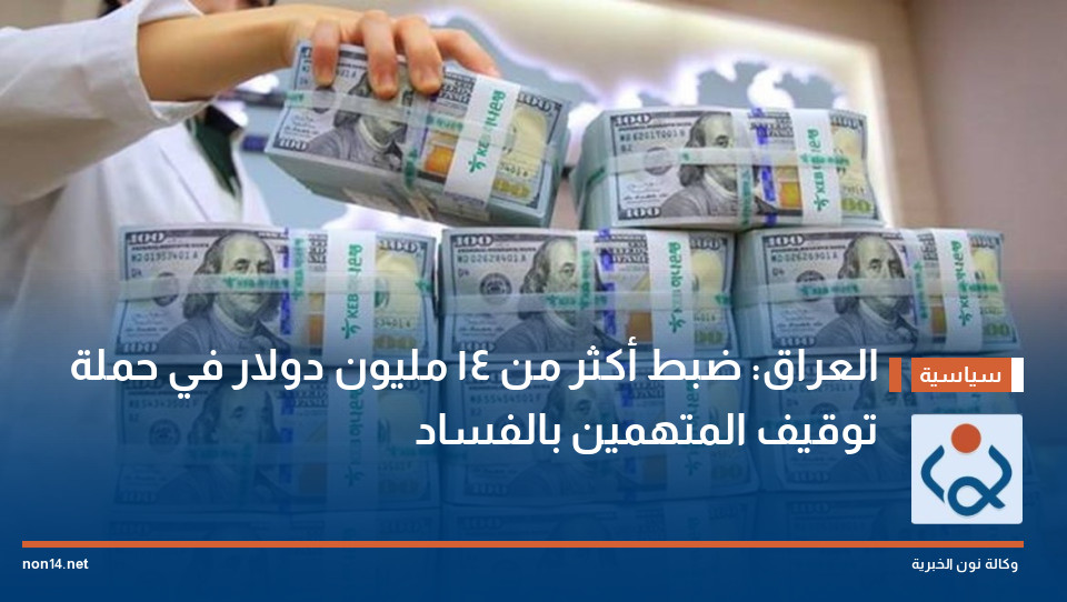 العراق: ضبط أكثر من 14 مليون دولار في حملة توقيف المتهمين بالفساد