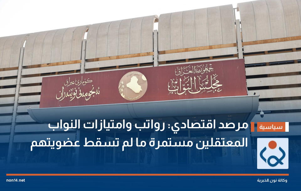 مرصد اقتصادي: رواتب وامتيازات النواب المعتقلين مستمرة ما لم تسقط عضويتهم