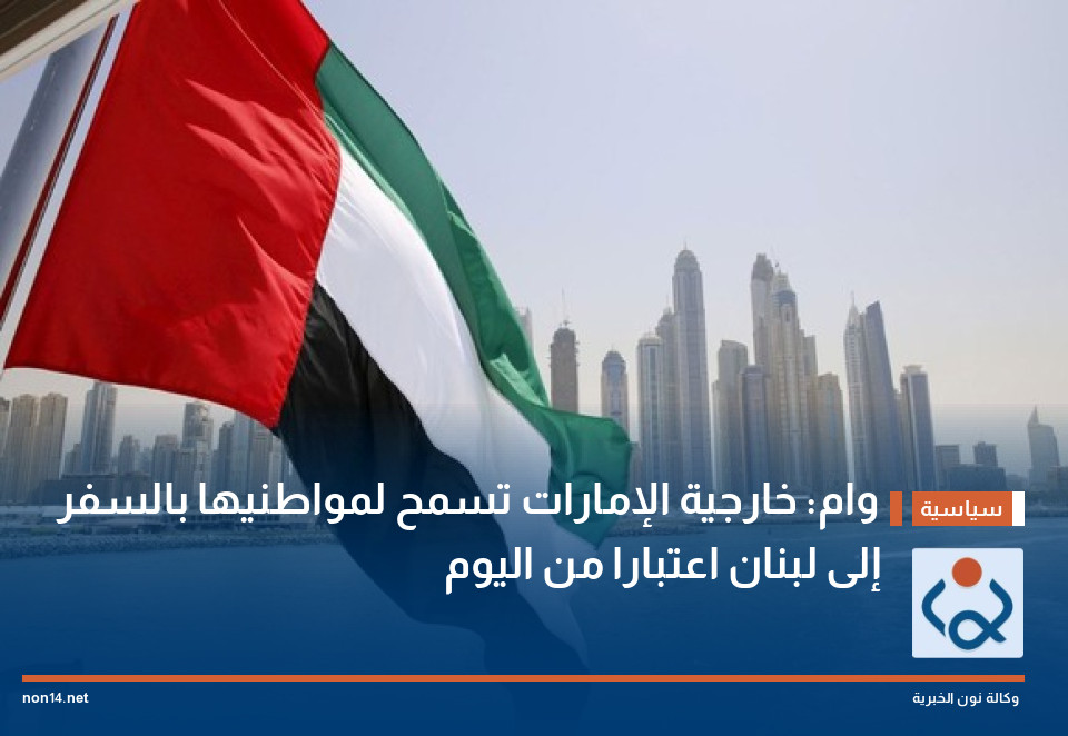 وام: خارجية الإمارات تسمح لمواطنيها بالسفر إلى لبنان اعتبارا من اليوم