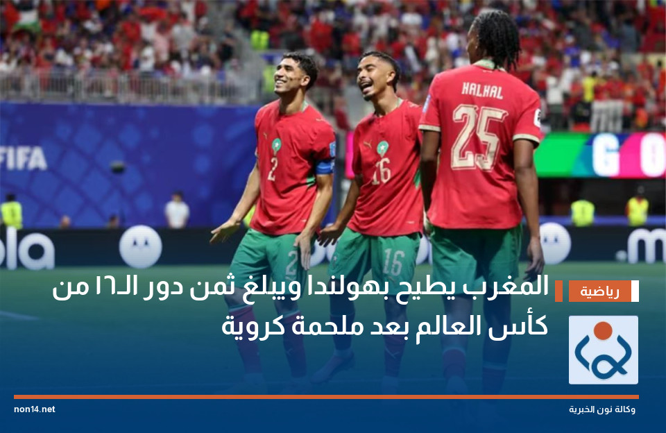 المغرب يطيح بهولندا ويبلغ ثمن دور الـ16 من كأس العالم بعد ملحمة كروية