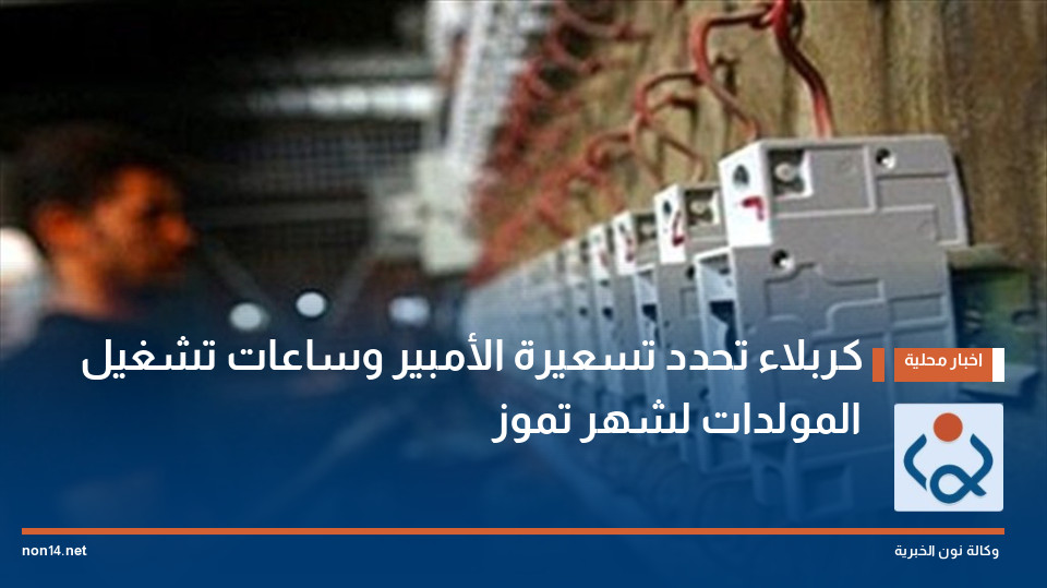 كربلاء تحدد تسعيرة الأمبير وساعات تشغيل المولدات لشهر تموز