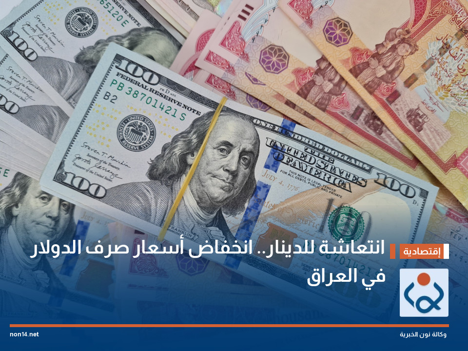 انتعاشة للدينار.. انخفاض أسعار صرف الدولار في العراق