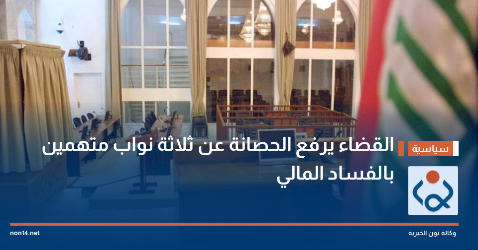 القضاء يرفع الحصانة عن ثلاثة نواب متهمين بالفساد المالي