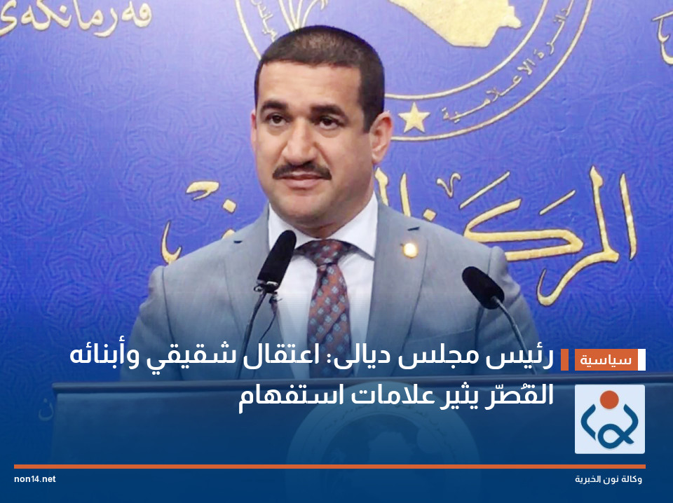 رئيس مجلس ديالى: اعتقال شقيقي وأبنائه القُصّر يثير علامات استفهام