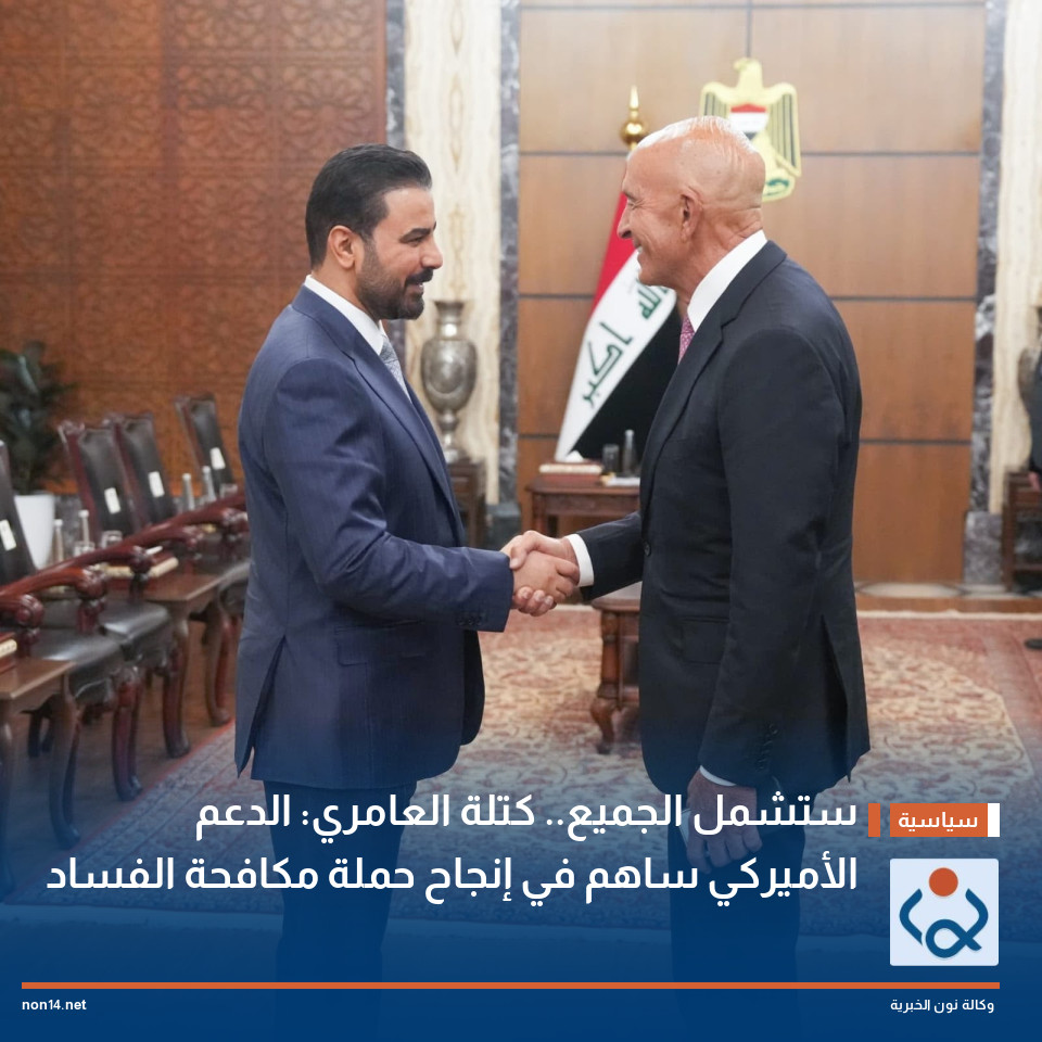ستشمل الجميع.. كتلة العامري: الدعم الأميركي ساهم في إنجاح حملة مكافحة الفساد