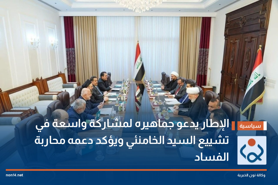 الإطار يدعو جماهيره لمشاركة واسعة في تشييع السيد الخامنئي ويؤكد دعمه محاربة الفساد