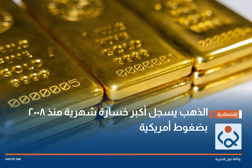 الذهب يسجل أكبر خسارة شهرية منذ 2008 بضغوط أمريكية