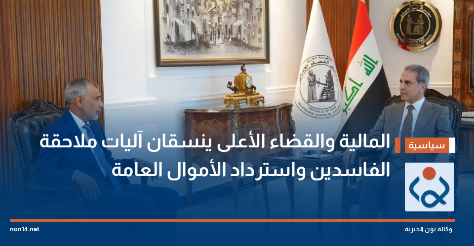 المالية والقضاء الأعلى ينسقان آليات ملاحقة الفاسدين واسترداد الأموال العامة