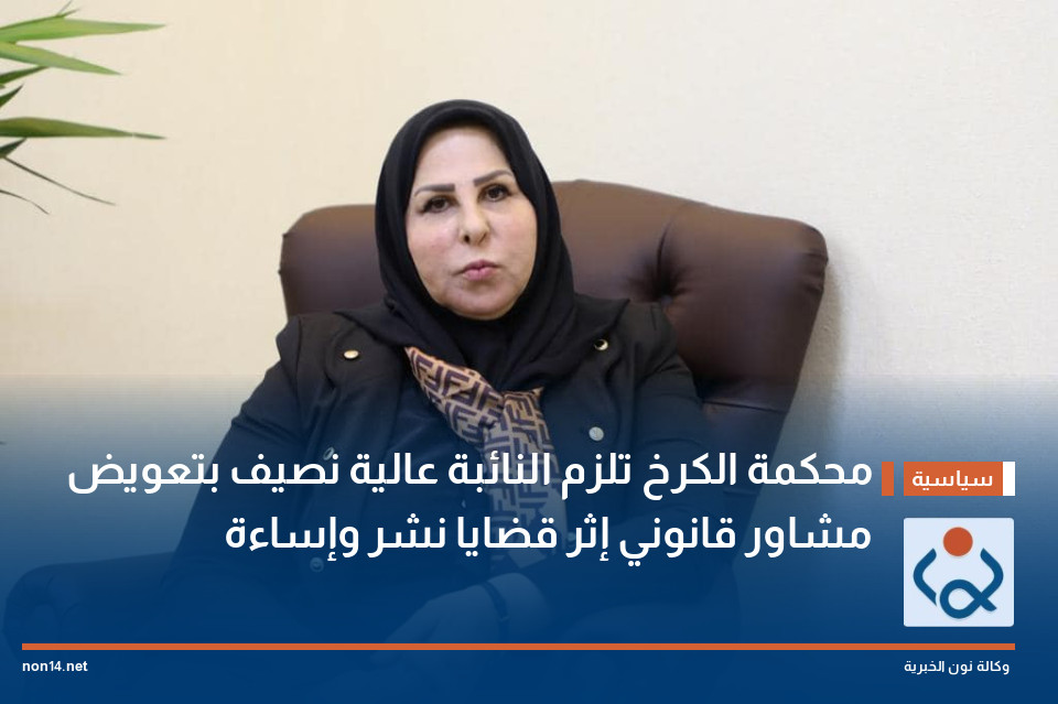 محكمة الكرخ تلزم النائبة عالية نصيف بتعويض مشاور قانوني إثر قضايا نشر وإساءة