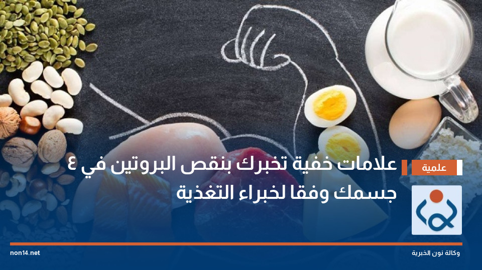 4 علامات خفية تخبرك بنقص البروتين في جسمك وفقا لخبراء التغذية