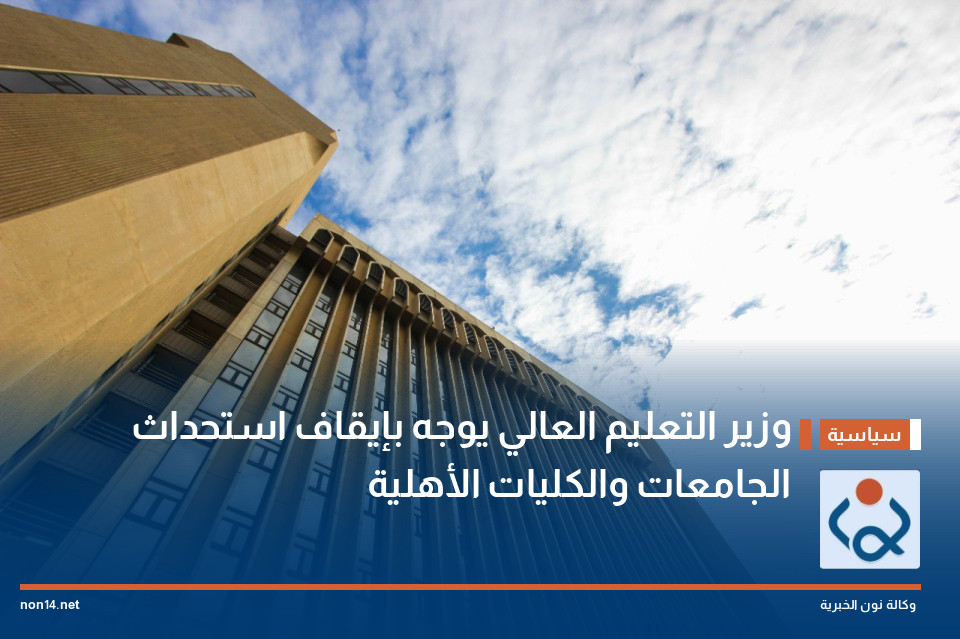 وزير التعليم العالي يوجه بإيقاف استحداث الجامعات والكليات الأهلية