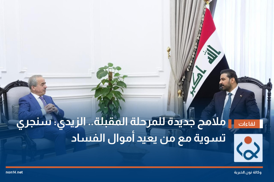 ملامح جديدة للمرحلة المقبلة.. الزيدي: سنجري تسوية مع من يعيد أموال الفساد