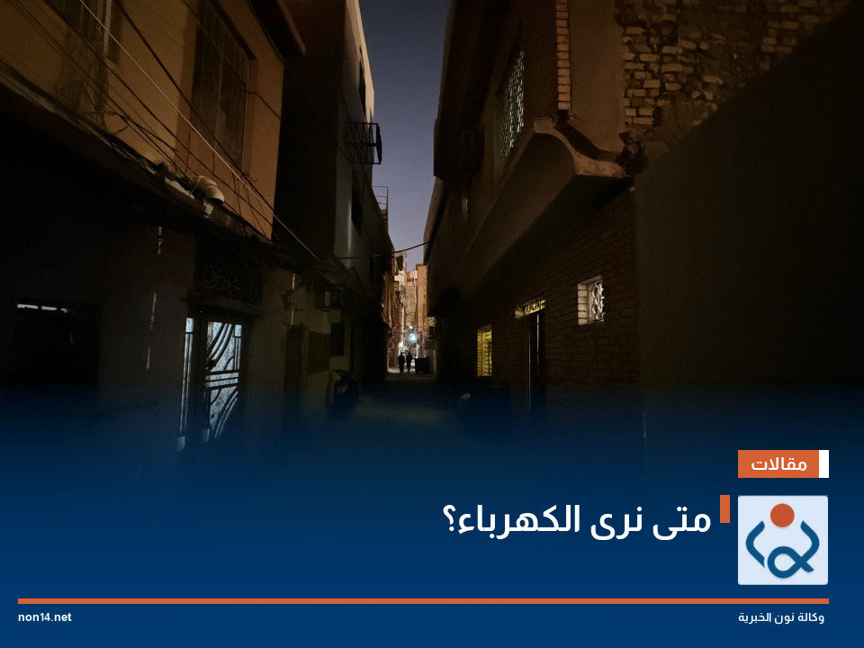 متى نرى الكهرباء؟
