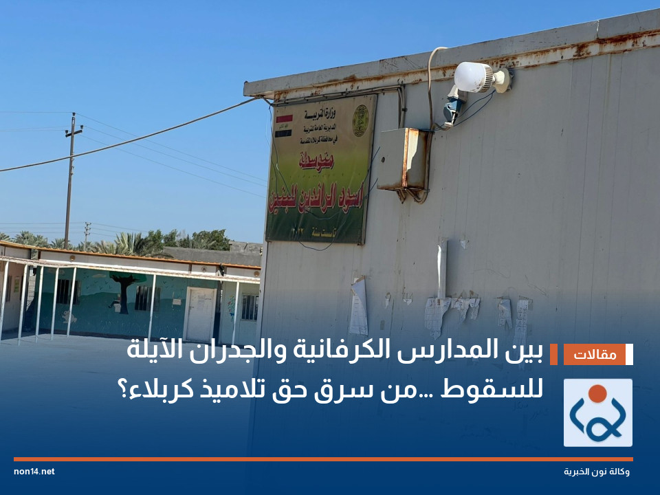بين المدارس الكرفانية والجدران الآيلة للسقوط… من سرق حق تلاميذ كربلاء؟