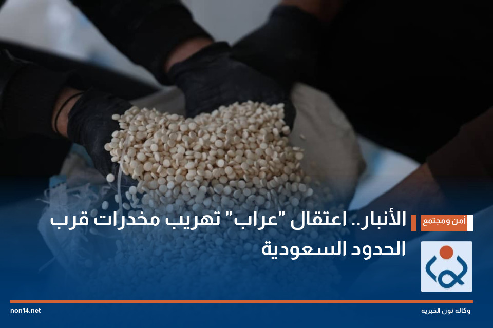 الأنبار.. اعتقال "عراب" تهريب مخدرات قرب الحدود السعودية