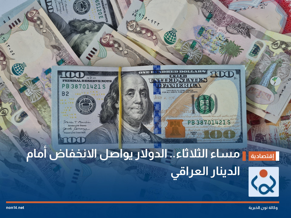 مساء الثلاثاء.. الدولار يواصل الانخفاض أمام الدينار العراقي