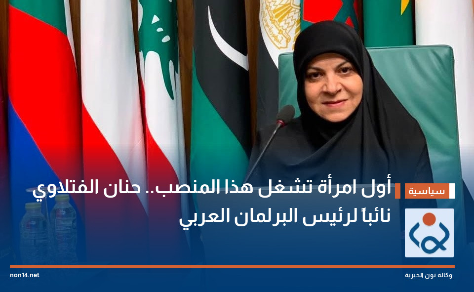 أول امرأة تشغل هذا المنصب.. حنان الفتلاوي نائباً لرئيس البرلمان العربي