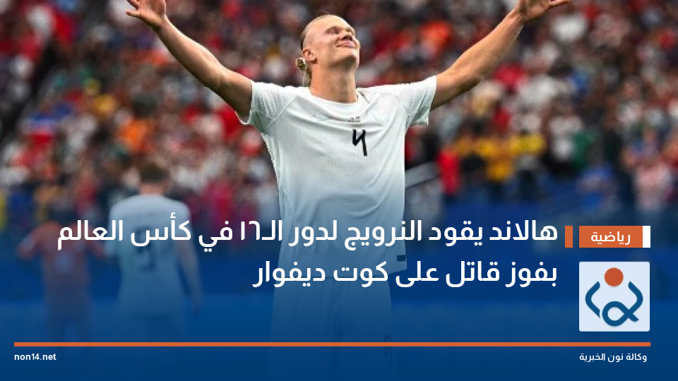 هالاند يقود النرويج لدور الـ16 في كأس العالم بفوز قاتل على كوت ديفوار