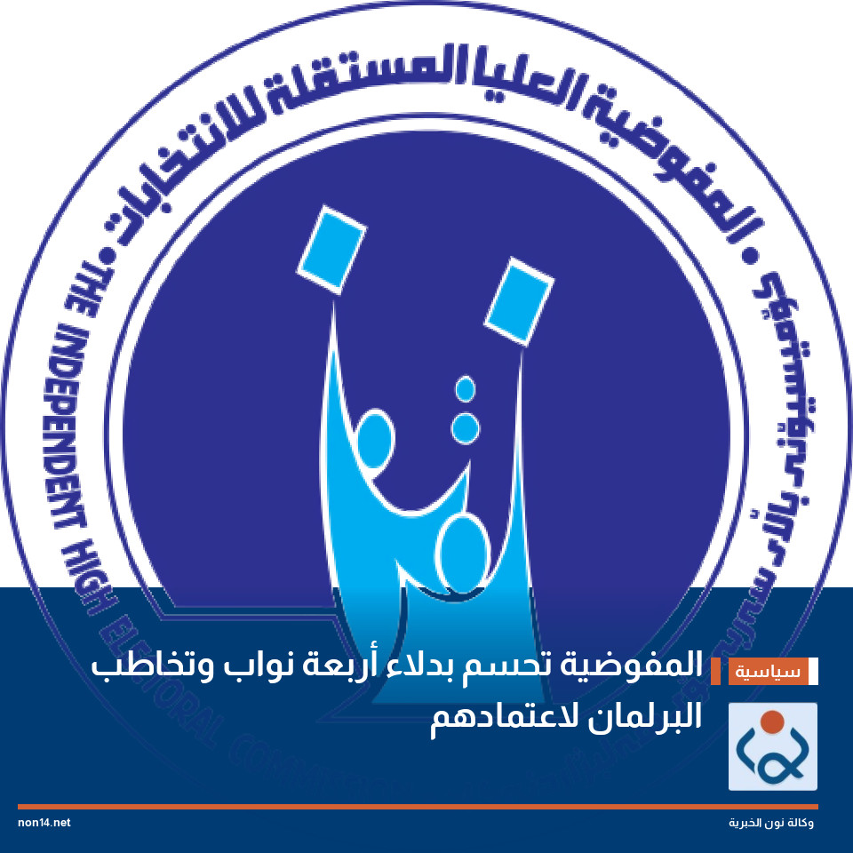 المفوضية تحسم بدلاء أربعة نواب وتخاطب البرلمان لاعتمادهم