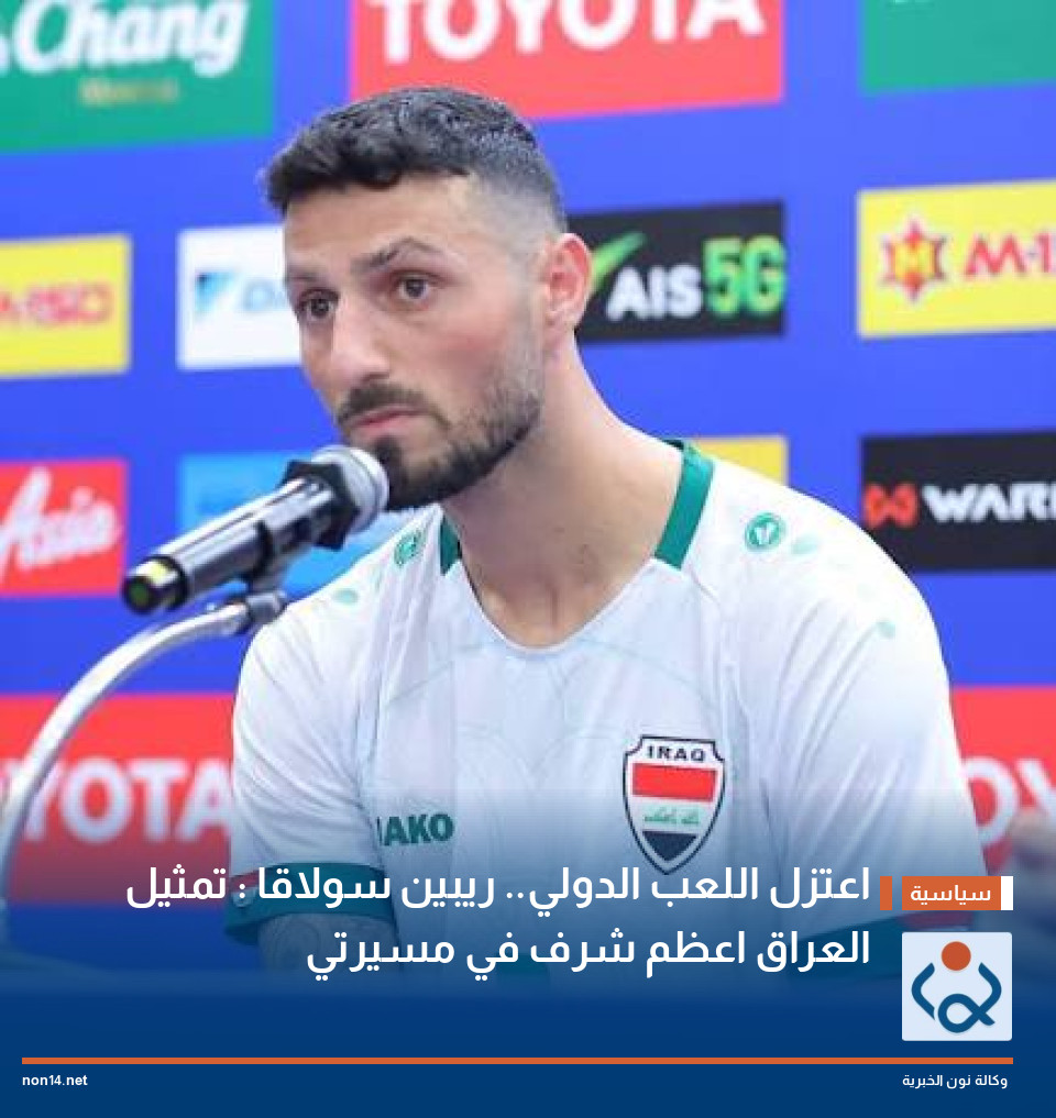اعتزل اللعب الدولي.. ريبين سولاقا : تمثيل العراق اعظم شرف في مسيرتي
