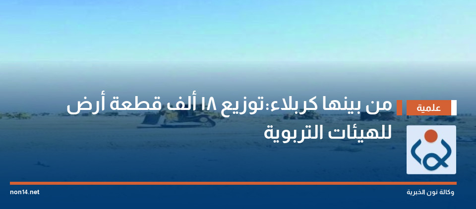 من بينها كربلاء:توزيع 18 ألف قطعة أرض للهيئات التربوية
