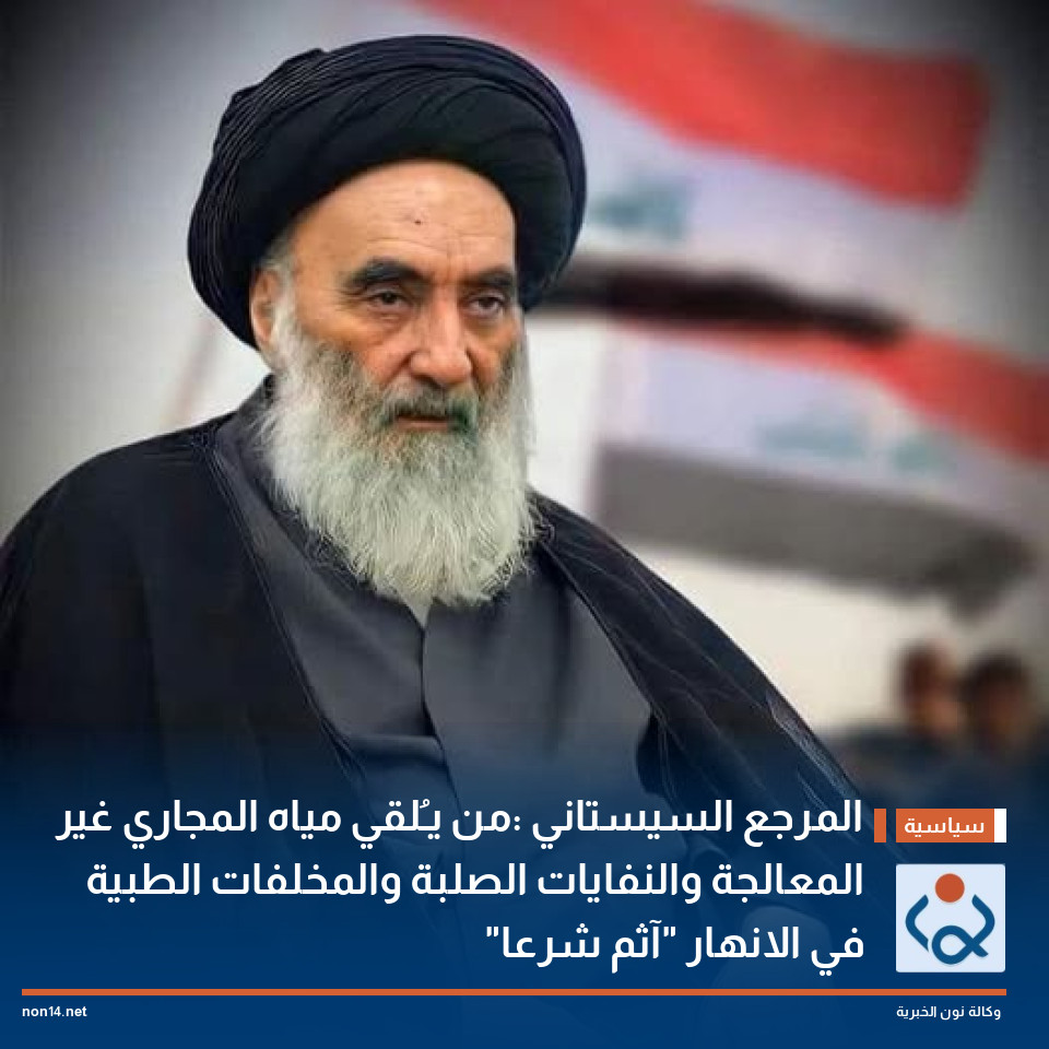 المرجع السيستاني :من يـُلقي مياه المجاري غير المعالجة والنفايات الصلبة والمخلفات الطبية في الانهار "آثم شرعا"