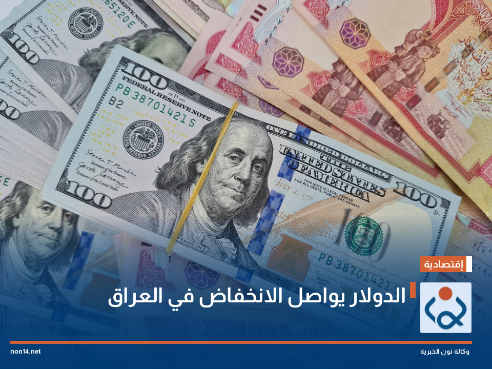 الدولار يواصل الانخفاض في العراق