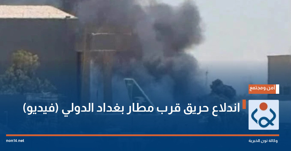 اندلاع حريق قرب مطار بغداد الدولي (فيديو)