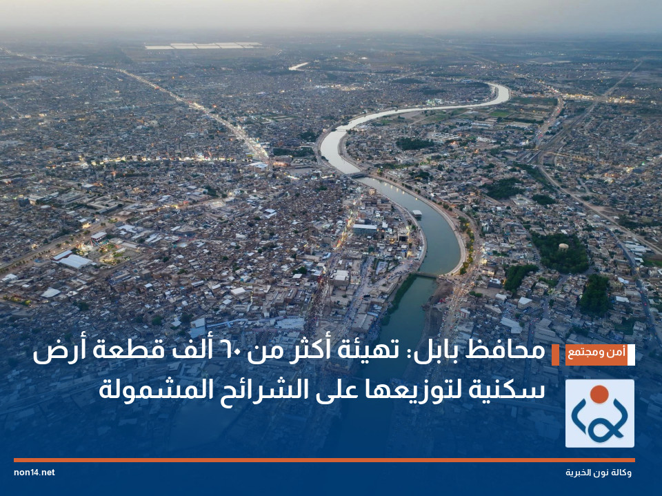 محافظ بابل: تهيئة أكثر من 60 ألف قطعة أرض سكنية لتوزيعها على الشرائح المشمولة