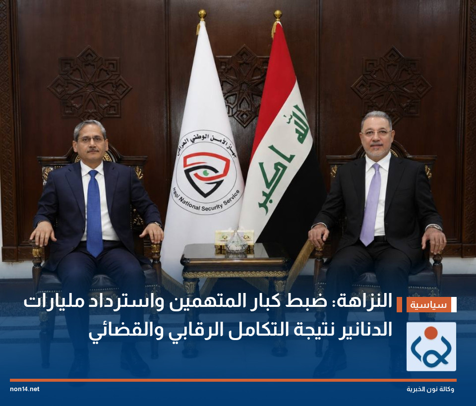 النزاهة: ضبط كبار المتهمين واسترداد مليارات الدنانير نتيجة التكامل الرقابي والقضائي