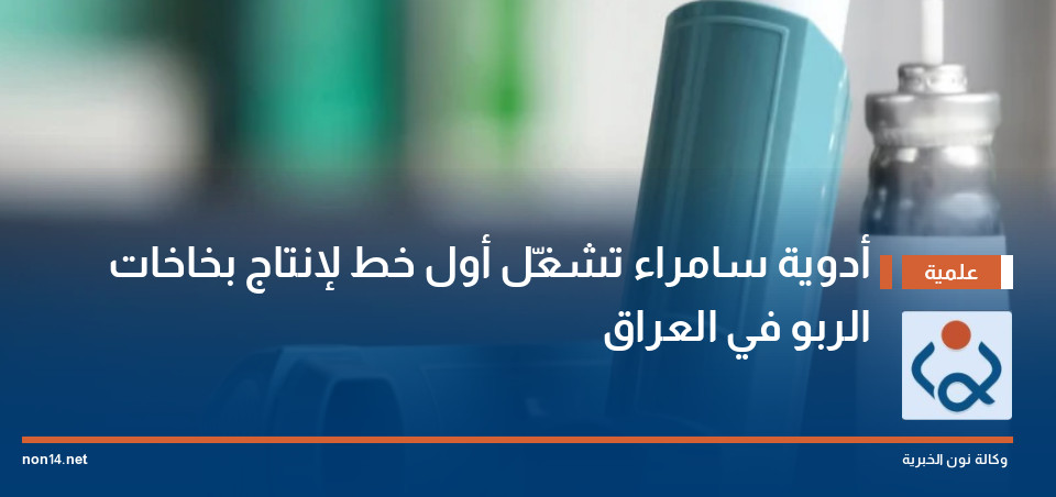 أدوية سامراء تشغّل أول خط لإنتاج بخاخات الربو في العراق