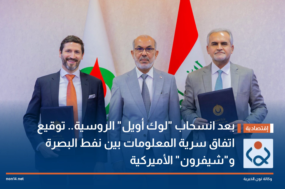 بعد انسحاب "لوك أويل" الروسية.. توقيع اتفاق سرية المعلومات بين نفط البصرة و"شيفرون" الأميركية