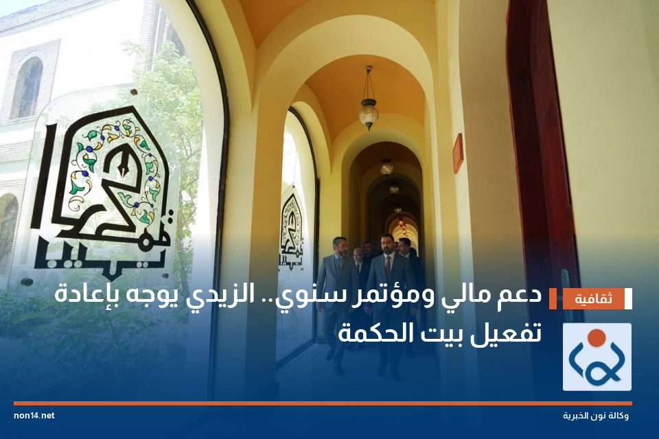 دعم مالي ومؤتمر سنوي.. الزيدي يوجه بإعادة تفعيل بيت الحكمة