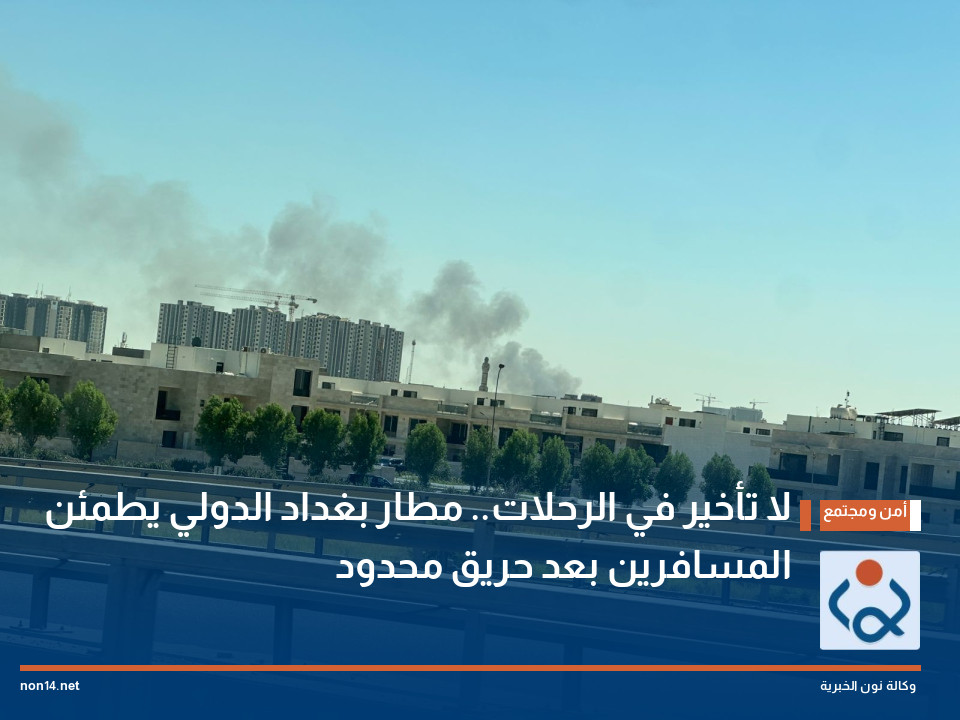 لا تأخير في الرحلات.. مطار بغداد الدولي يطمئن المسافرين بعد حريق محدود