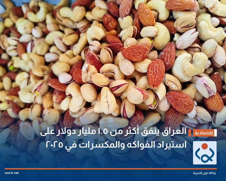 العراق ينفق أكثر من 1.5 مليار دولار على استيراد الفواكه والمكسرات في 2025