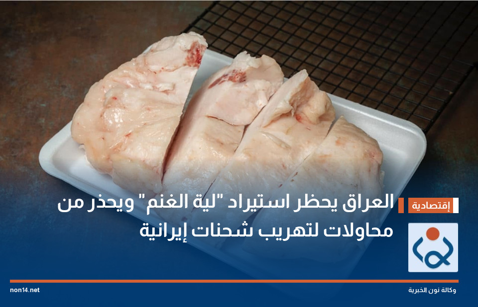 العراق يحظر استيراد "لية الغنم" ويحذر من محاولات لتهريب شحنات إيرانية