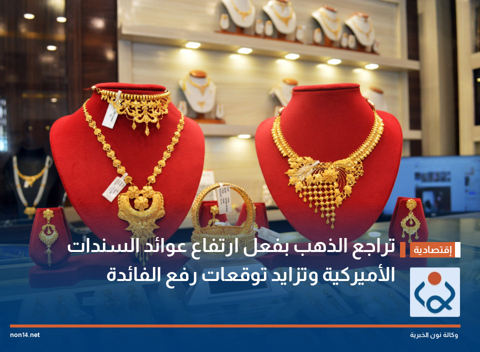تراجع الذهب بفعل ارتفاع عوائد السندات الأميركية وتزايد توقعات رفع الفائدة