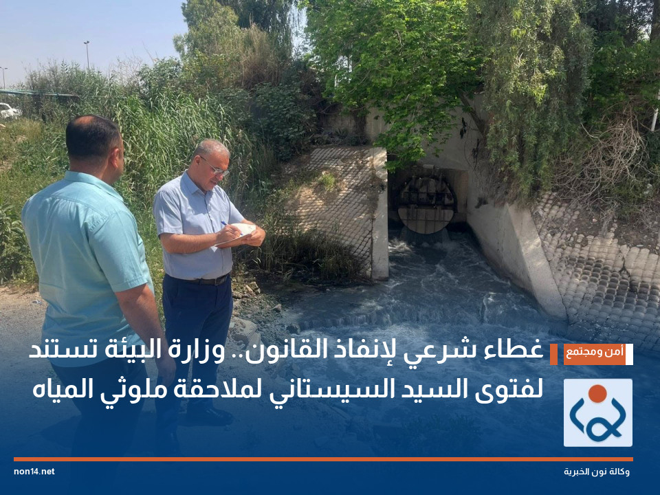 غطاء شرعي لإنفاذ القانون.. وزارة البيئة تستند لفتوى السيد السيستاني لملاحقة ملوثي المياه