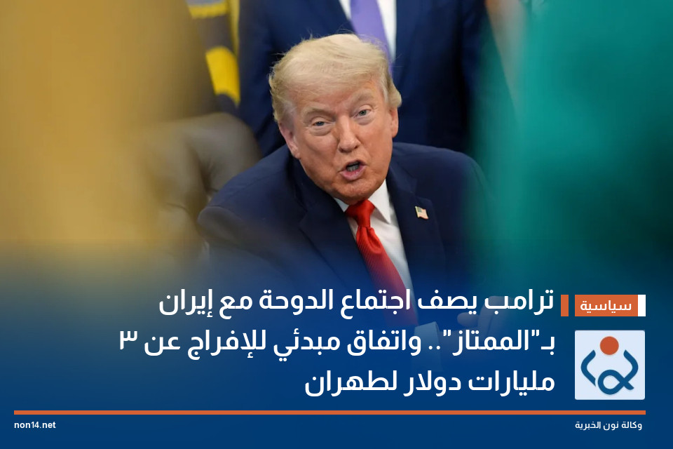 ترامب يصف اجتماع الدوحة مع إيران بـ"الممتاز".. واتفاق مبدئي للإفراج عن 3 مليارات دولار لطهران