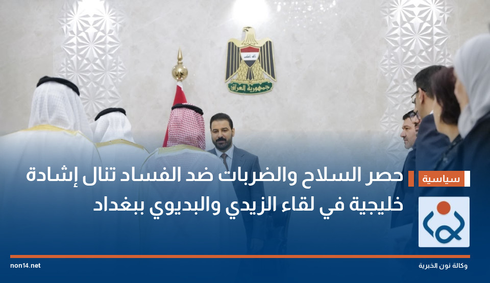 حصر السلاح والضربات ضد الفساد تنال إشادة خليجية في لقاء الزيدي والبديوي ببغداد