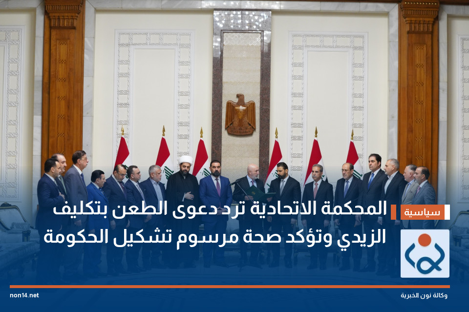 المحكمة الاتحادية ترد دعوى الطعن بتكليف الزيدي وتؤكد صحة مرسوم تشكيل الحكومة