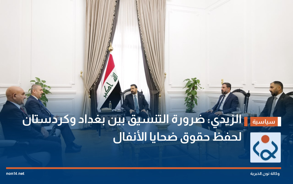 الزيدي: ضرورة التنسيق بين بغداد وكردستان لحفظ حقوق ضحايا الأنفال