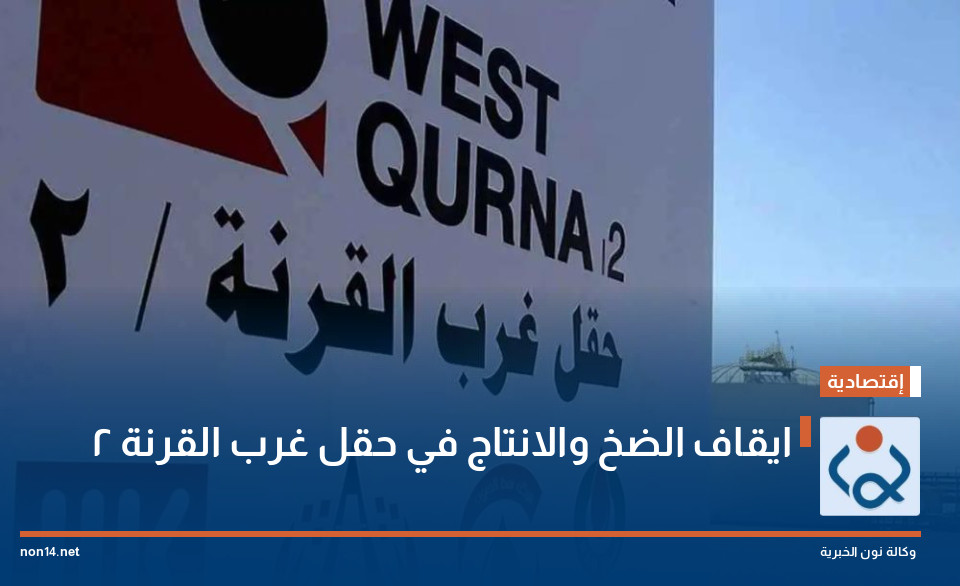 ايقاف الضخ والانتاج في حقل غرب القرنة 2