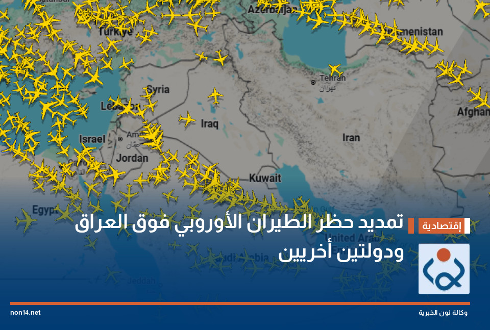 تمديد حظر الطيران الأوروبي فوق العراق ودولتين أخريين