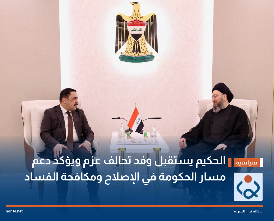 الحكيم يستقبل وفد تحالف عزم ويؤكد دعم مسار الحكومة في الإصلاح ومكافحة الفساد