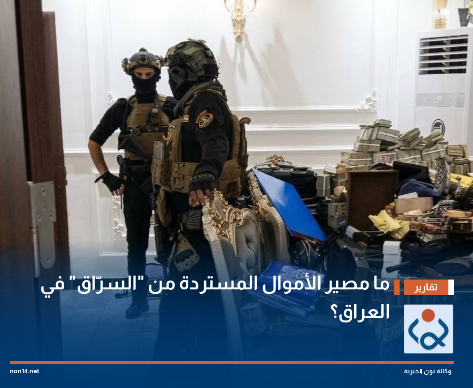 ما مصير الأموال المستردة من "السرّاق" في العراق؟