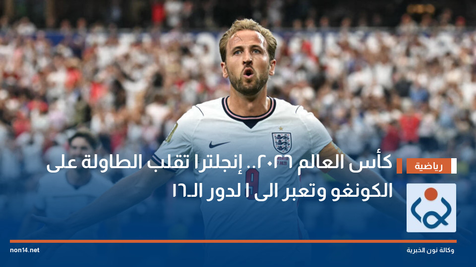 كأس العالم 2026..  إنجلترا تقلب الطاولة على الكونغو وتعبر الى ا لدور الـ16