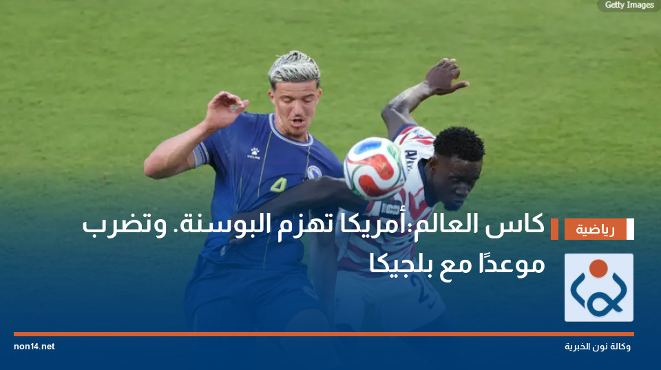 كاس العالم:أمريكا تهزم البوسنة. وتضرب موعدًا مع بلجيكا