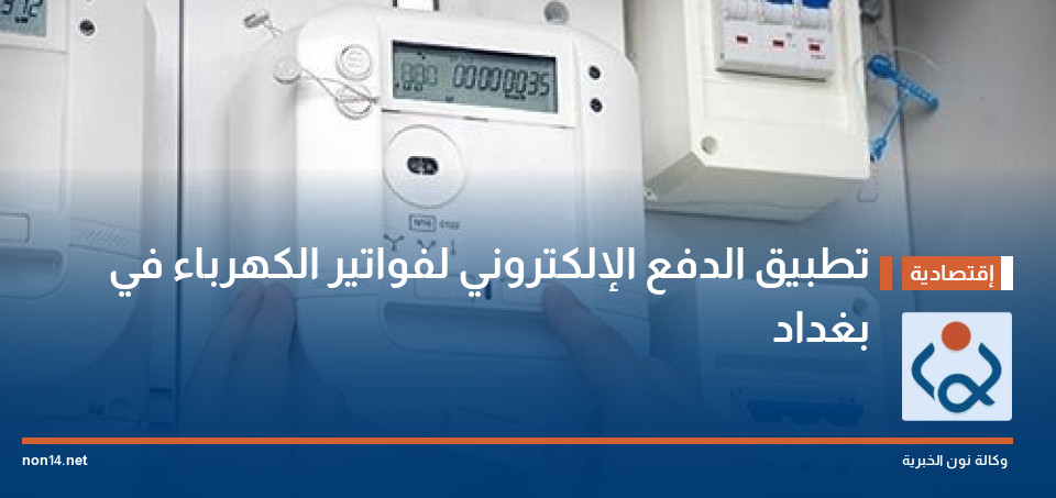 تطبيق الدفع الإلكتروني لفواتير الكهرباء في بغداد