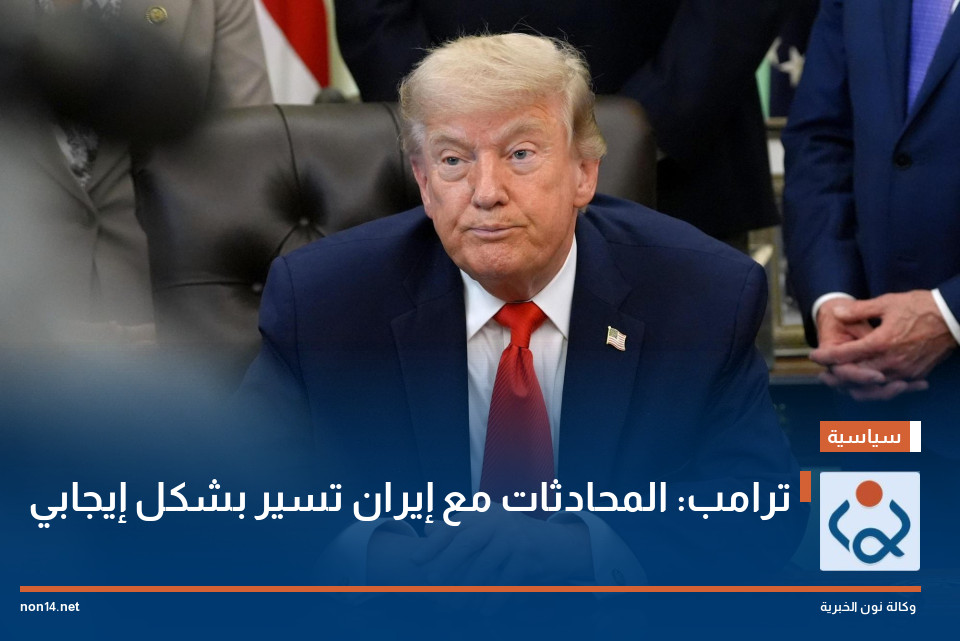 ترامب: المحادثات مع إيران تسير بشكل إيجابي